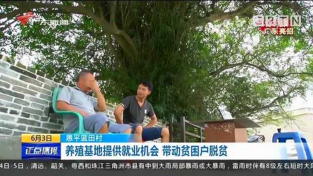 广东恩平养殖基地提供就业机会,带动贫困户脱贫