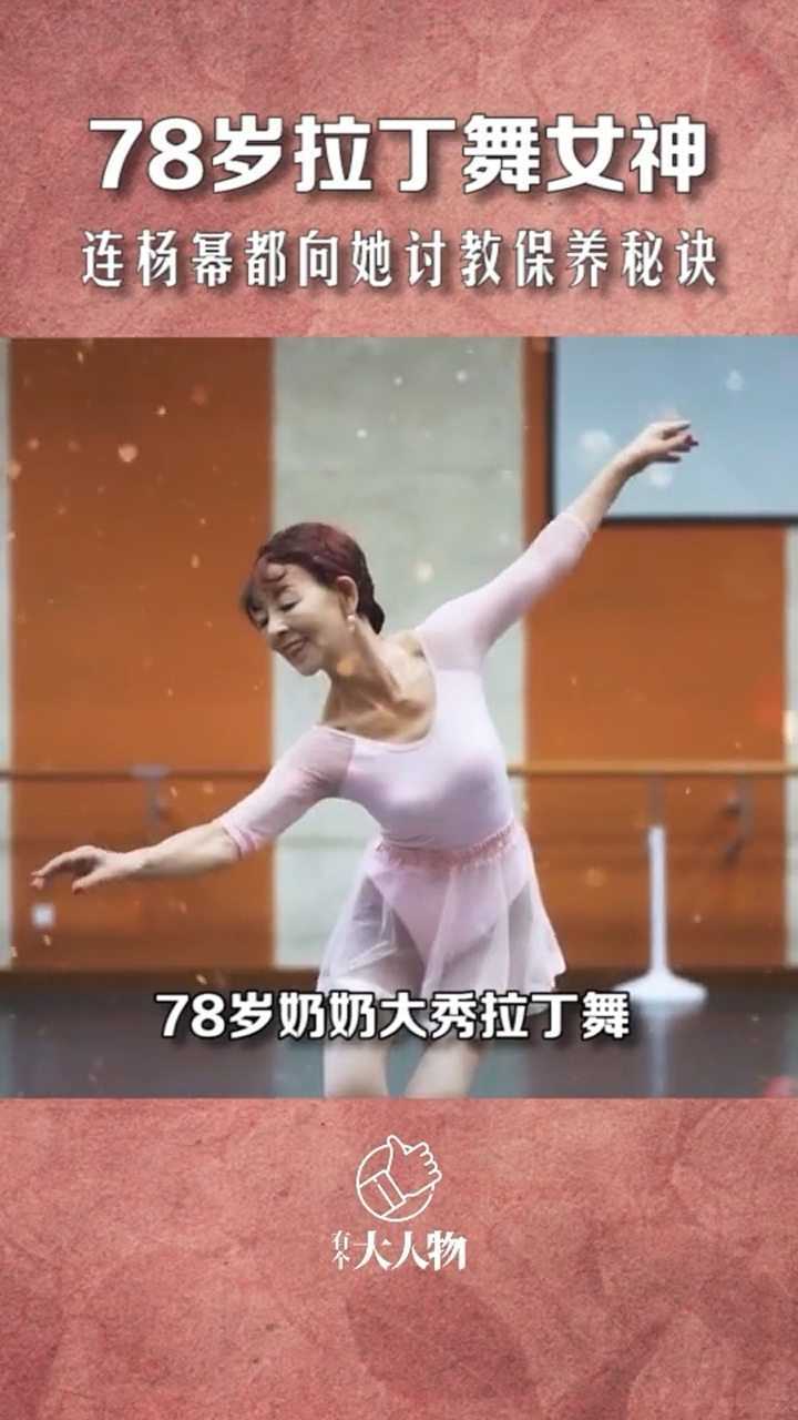 78岁冻龄女神奶奶只穿高跟鞋的汪奶奶大秀拉丁舞生的漂亮活的也漂亮