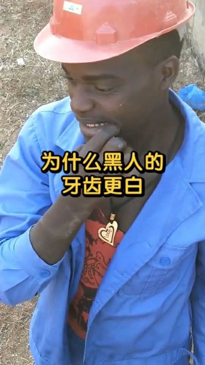 为什么黑人的牙齿那么白原来他们用了一样神奇的东西