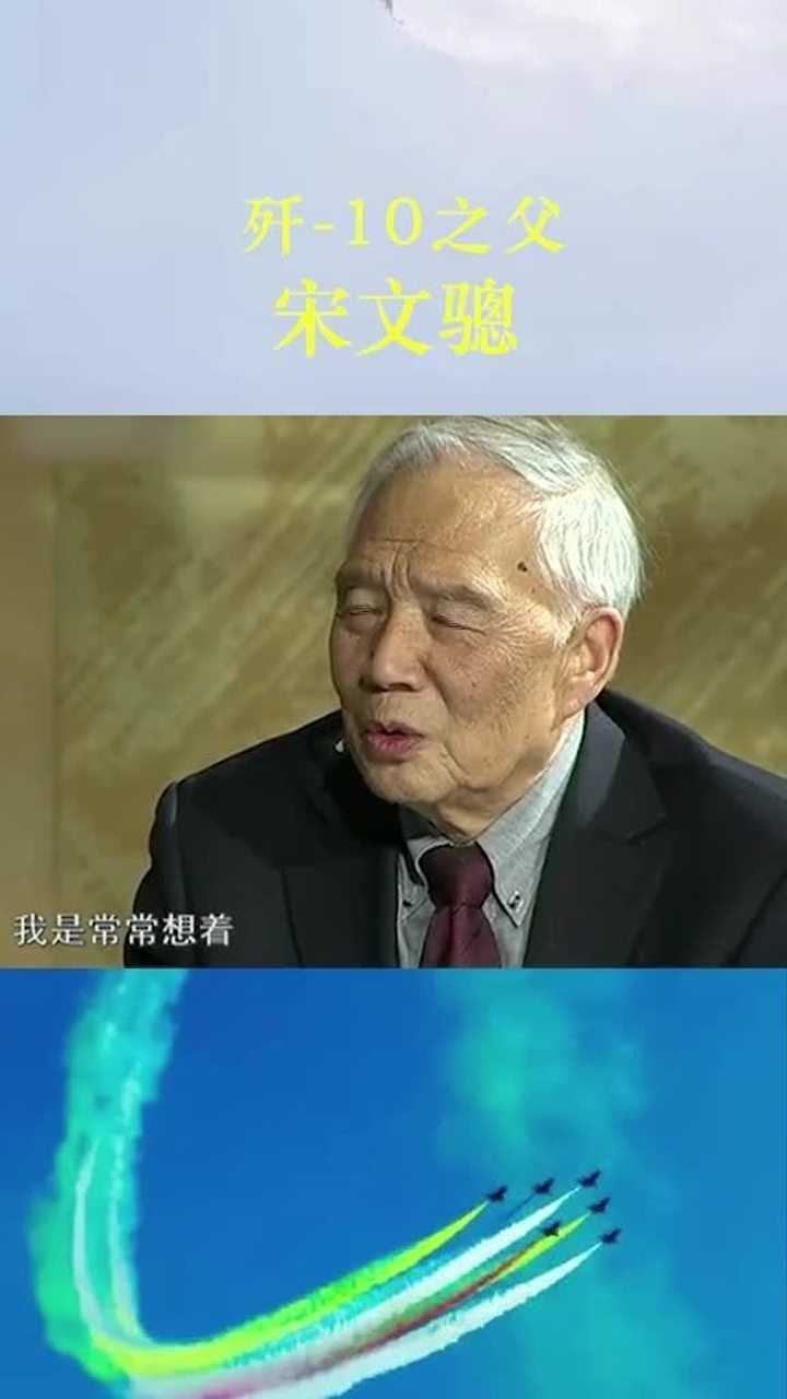 歼10之父宋文骢歼10首飞成功之日就是我的生日