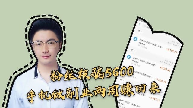 粉丝参加培训被骗5600元,用景和的副业方法,两周把钱赚回来