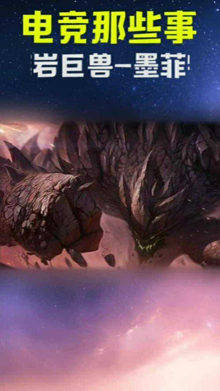 熔岩巨兽-墨菲特