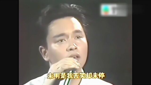 张国荣《有谁共鸣》现场版,一曲经典老歌,唱出了多少人的共鸣