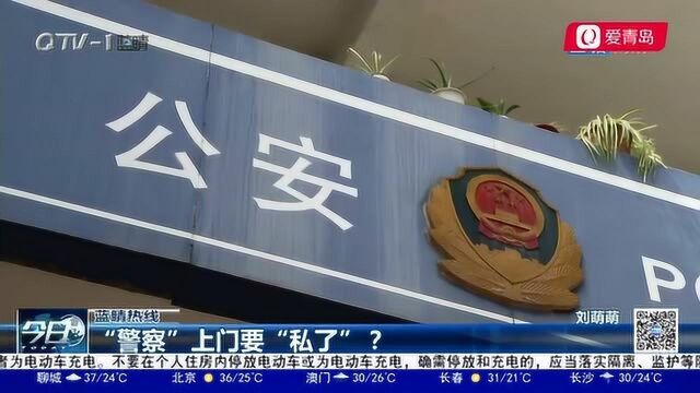 这个“警察”不一般!找上门要“私了”?