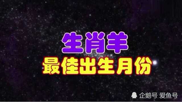 生肖羊最佳出生月份,这个月出生的生肖羊能够得到贵人相助