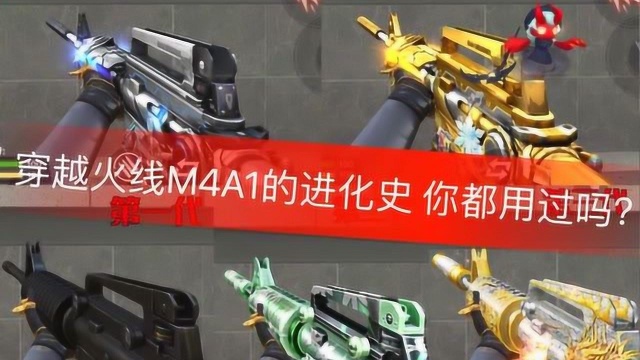 穿越火线M4A1的进化史,你都用过吗?