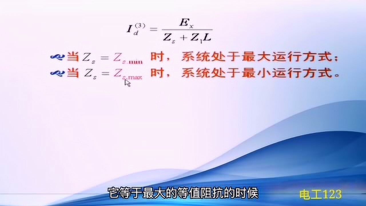 继电保护基本知识：电流速断保护（I 段电流）的整定值计算_腾讯视频