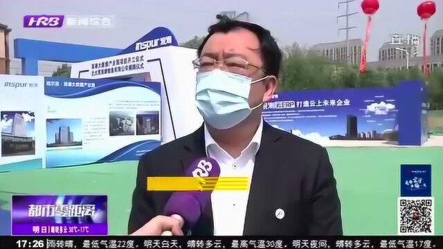 哈哈尔滨ⷮŠ浪潮大数据产业园项目落户哈尔滨新区 计划投资10亿元