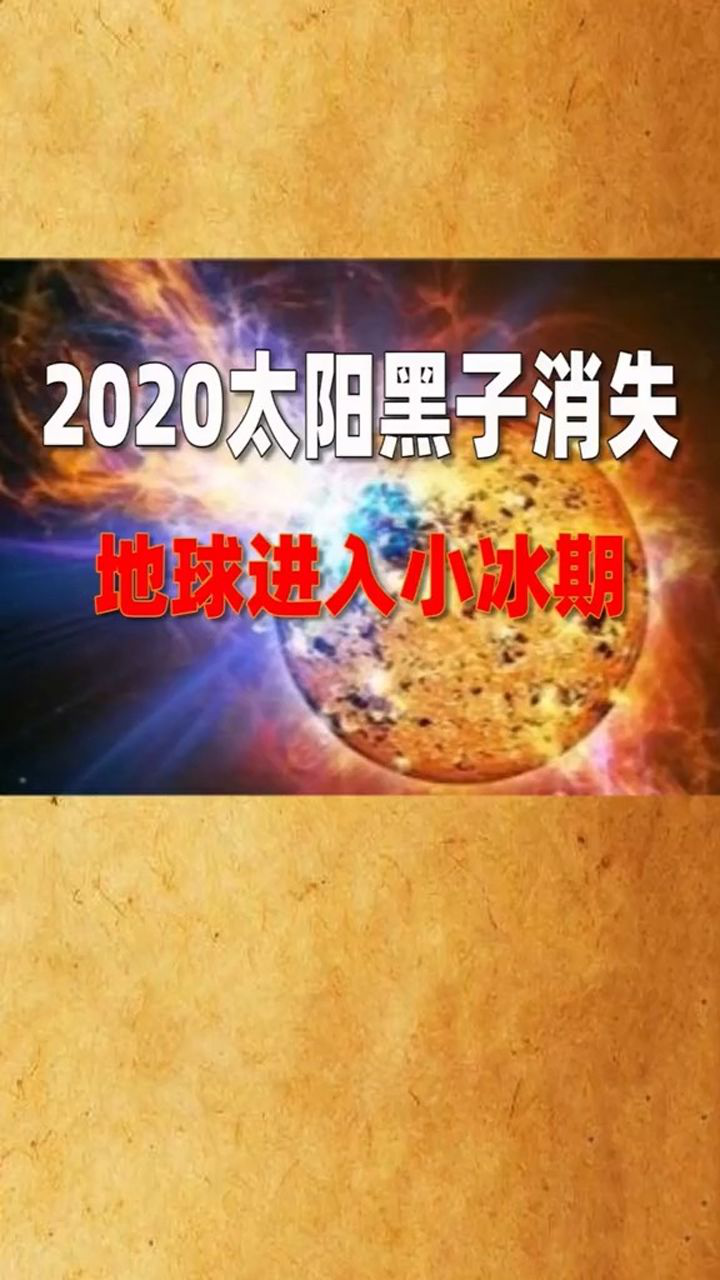 2020太阳黑子消失地球进入小冰期