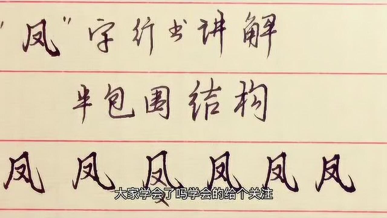 行书课堂讲解“凤”字第356讲,练好行书工作上祝你一臂之力!_高清1080P在线观看平台_腾讯视频