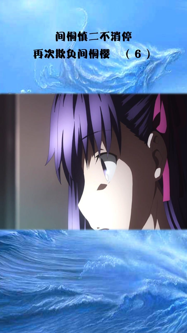 间桐慎二不消停,再次欺负间桐樱 6