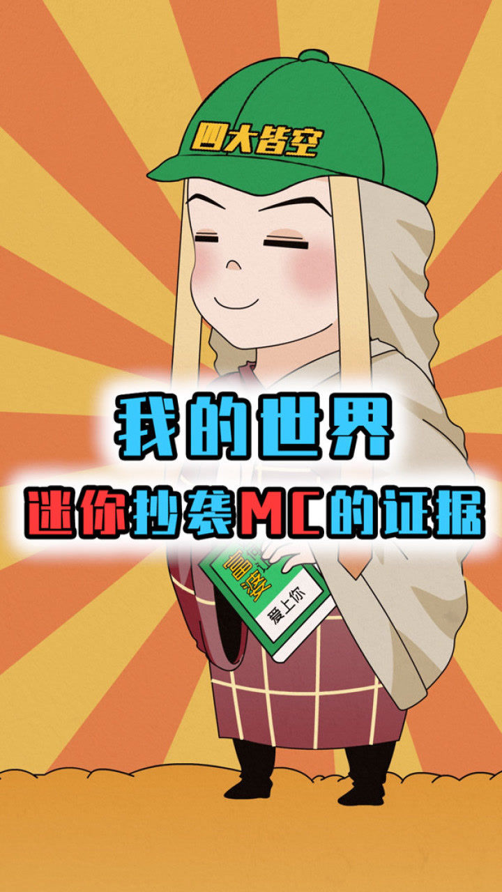 盘点迷你抄袭mc的5大证据第1个让人无法反驳老mc认输吧