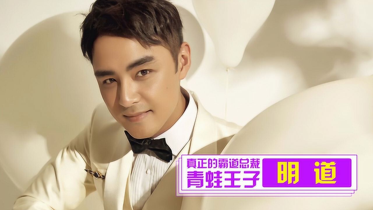 "青蛙王子"结婚了!偶像剧总裁明道,卖鱼仔到贵公子的蜕变