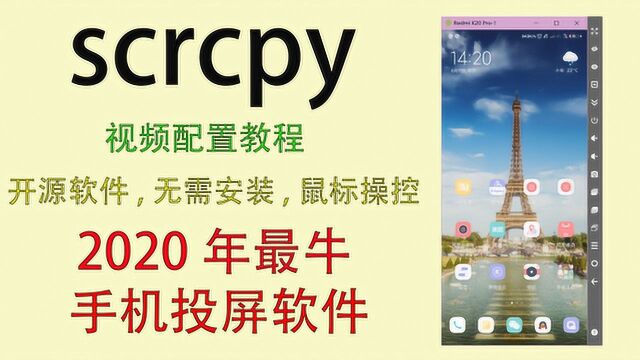 2020更新,最牛手机投屏软件SCRCPY 所有问题解答