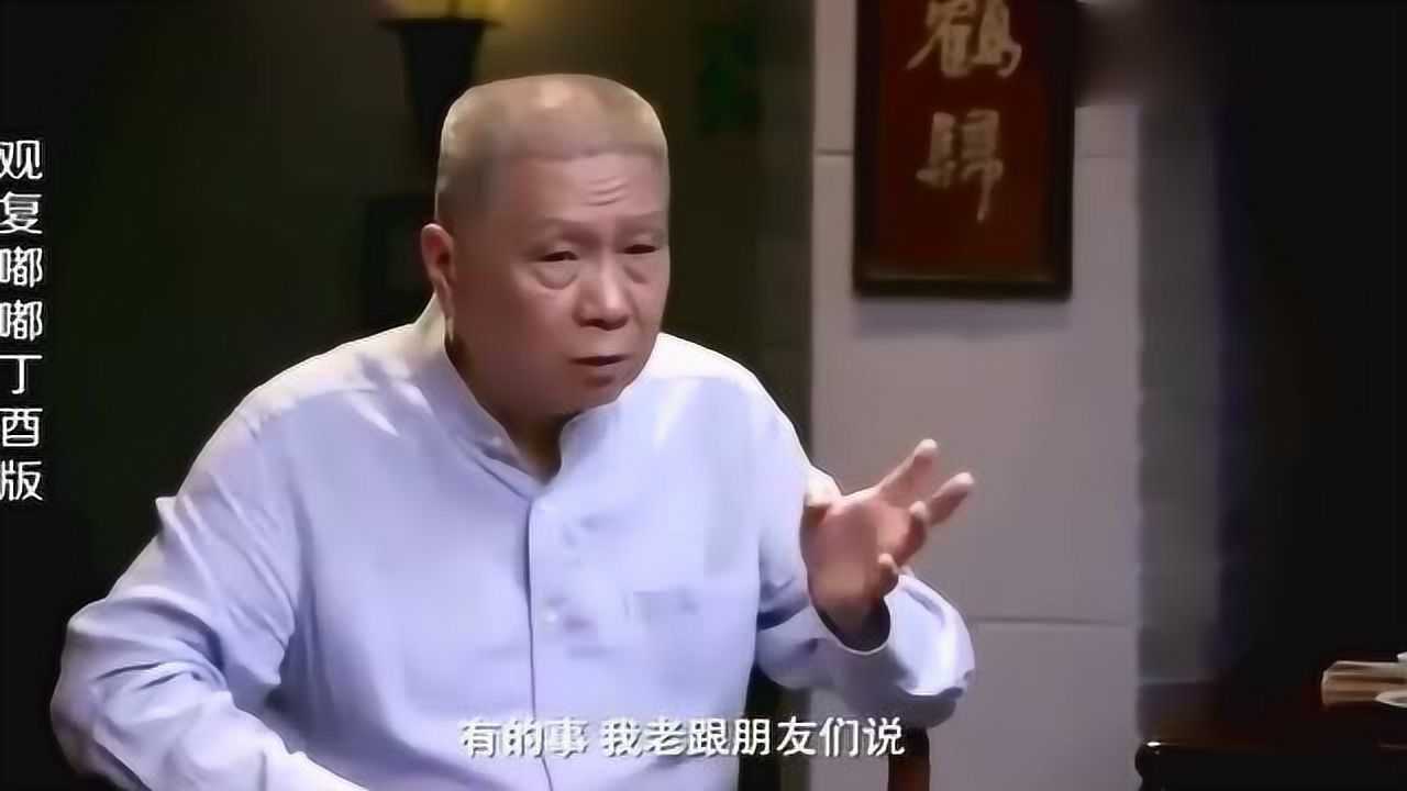 马未都一个人成不成熟主要看这三点听完恍然大悟