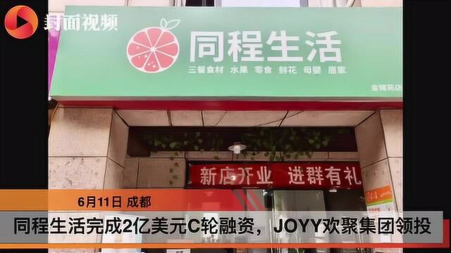 同程生活完成2亿美元C轮融资,JOYY欢聚集团领投