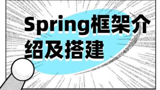 Spring框架介绍及搭建