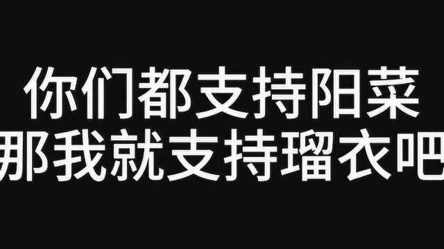 瑠衣才是真爱