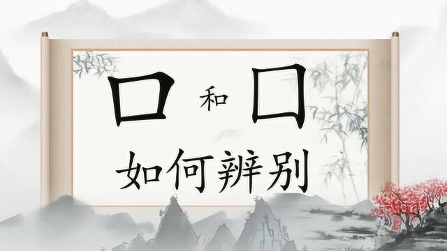 汉字“口”和“囗”,能分辨出来就算您厉害!历史文化内涵深