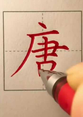 硬笔书法欣赏唐字的正楷写法你学会了吗