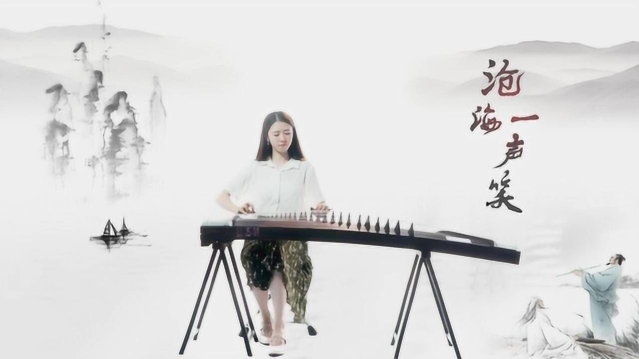 古筝《沧海一声笑》琴声中透出强烈的霸气_高清1080P在线观看平台_腾讯视频