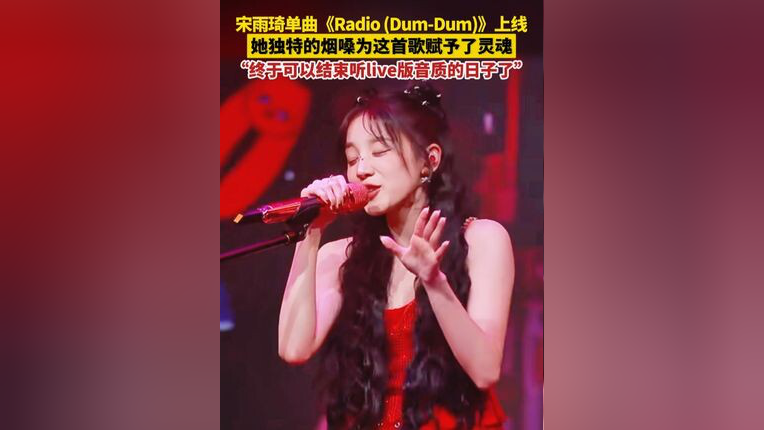 宋雨琦全新单曲《Radio 》今天上线，她独特的烟嗓为这首歌赋予了灵魂，终于可以结束听live版音质的日子了_腾讯新闻