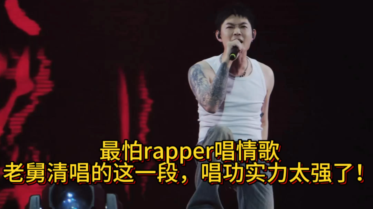 最怕rapper唱情歌,老舅清唱的这一段,唱功实力太强了!_腾讯新闻