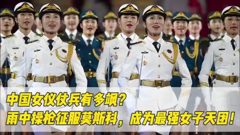 中国女仪仗兵有多飒?雨中操枪征服莫斯科,成为最强女子天团!_腾讯新闻