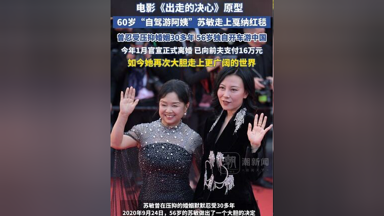 再一次大胆出走！60岁“自驾游阿姨”苏敏走上戛纳红毯_腾讯新闻