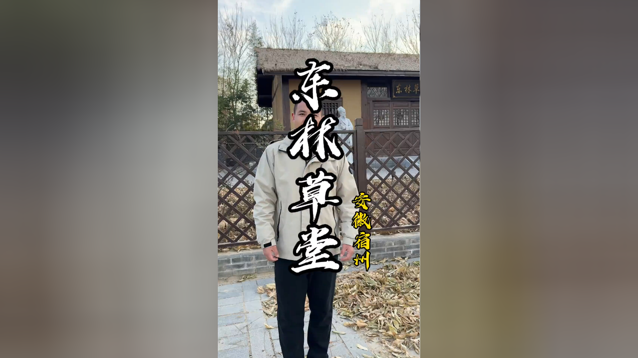白居易和湘灵的爱情故事 宿州符离东林草堂_腾讯新闻