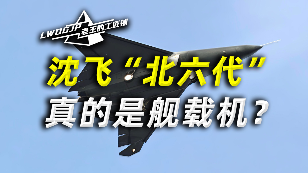 沈飞“北六代”，真的是舰载机？_腾讯新闻