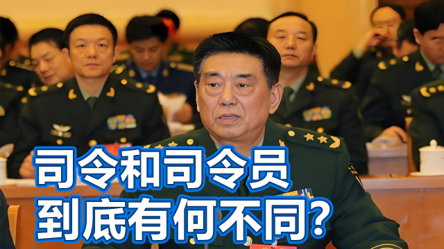 司令、司令员,有何不同? _腾讯新闻