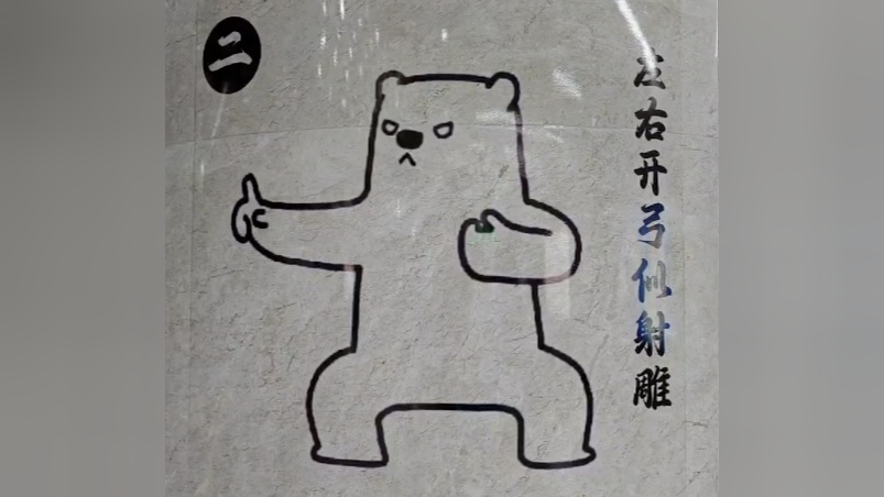 地铁站里小熊教你八段锦