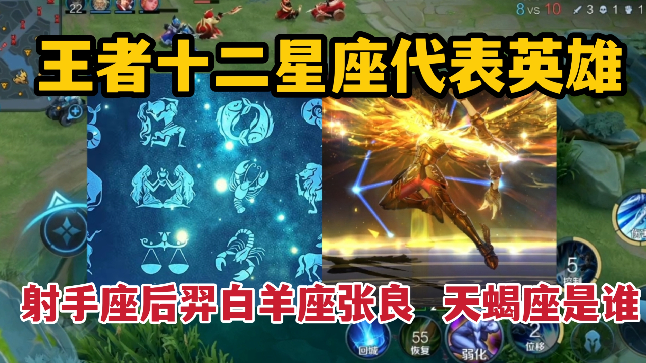 王者十二星座代表英雄射手座后羿白羊座张良天蝎座是谁
