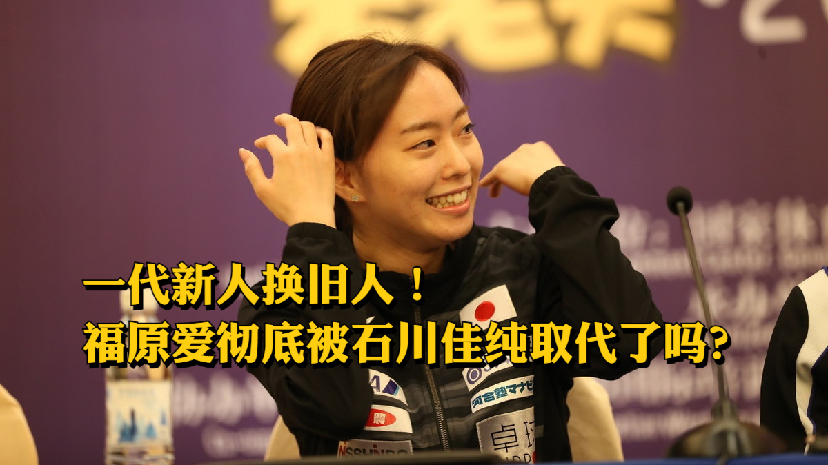 一代新人换旧人福原爱彻底被石川佳纯取代了吗