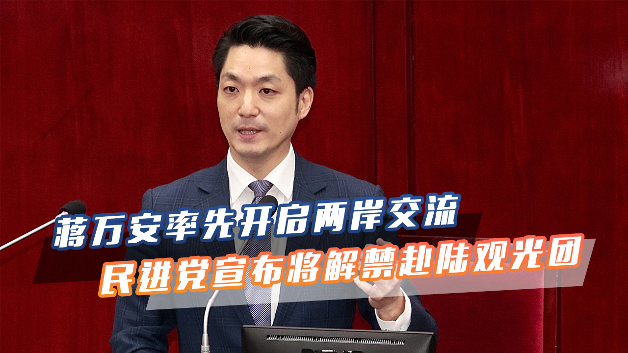 蒋万安向上海发出邀请后台当局也对陆示好称将解禁赴陆团体游