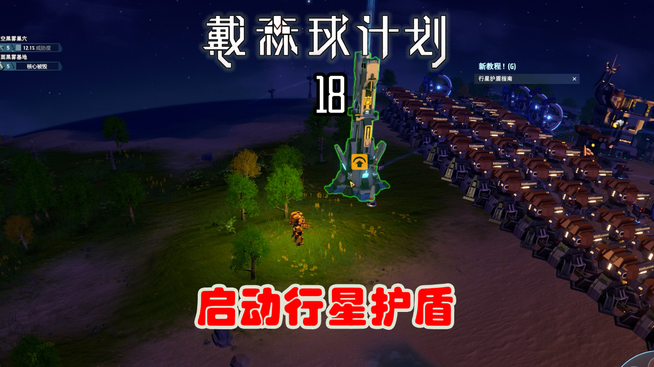 戴森球计划18行星护盾试一下挺费电的