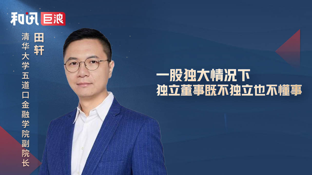 田轩一股独大情况下独立董事既不独立也不懂事