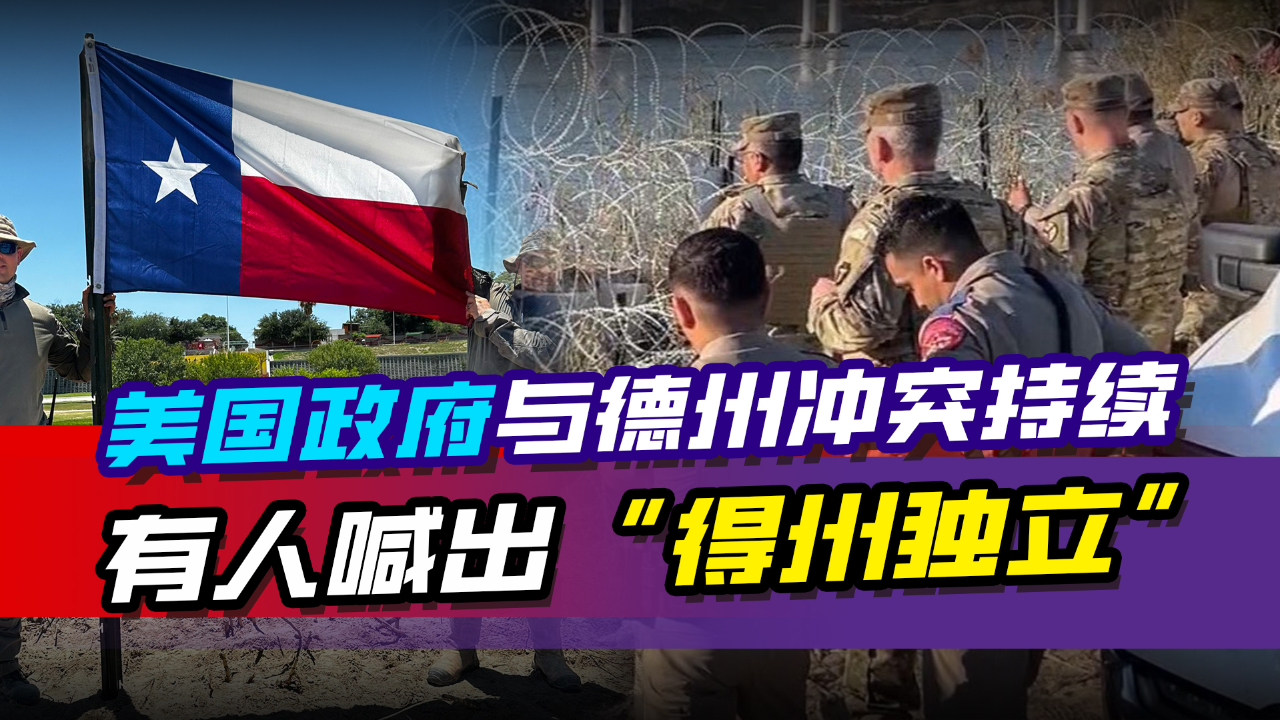 美国边境危机持续联邦与州政府武装对峙得州独立的可能性究竟有多大