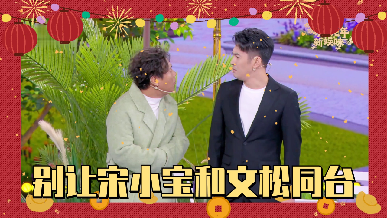 千万别让宋小宝和文松同台,两人在线比贱,台下大咖都笑抽了!