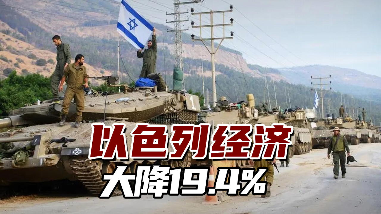 以色列经济大降19.4%,以政府财政支出猛增88.1%