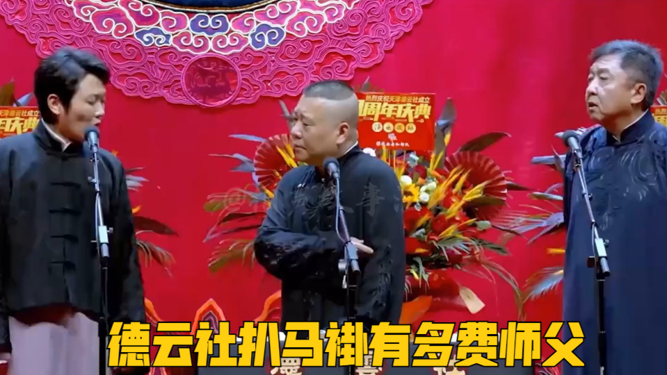 德云社扒马褂有多费师父,孟鹤堂一声德纲笑翻全场,烧饼立志当师娘吓坏