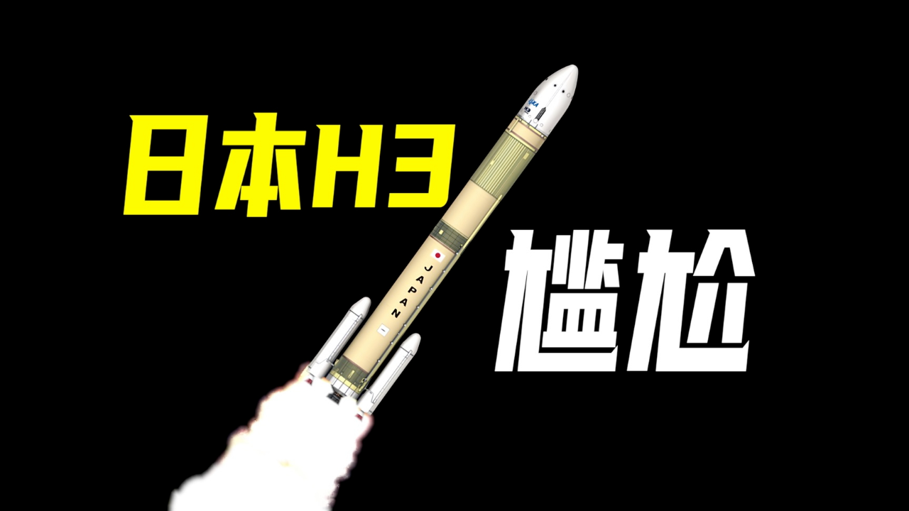 日本H3火箭复飞成功!处境却略显尴尬!_腾讯新闻