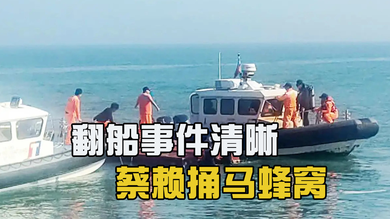 金门翻船事件升温,真相已然清晰,蔡赖捅马蜂窝,美国插嘴