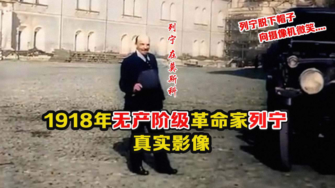 1918年前苏联国父列宁在莫斯科影像:脱下帽子脸带微笑,让人热泪盈眶_腾讯新闻