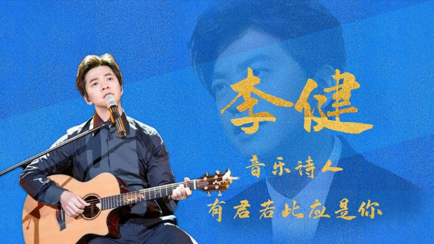李健:再次讲述离开水木年华原因,王菲翻唱他的歌,已成传奇