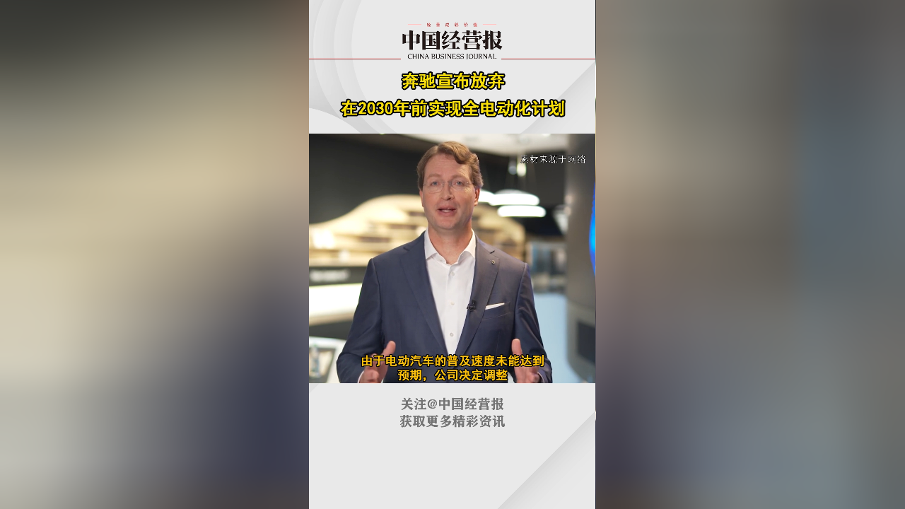 奔驰ceo康林松在年度股东大会上透露,放弃在2030年前实现全电动化计划