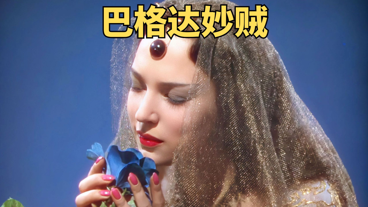 的奇幻片,男孩捡到一个上古漂流瓶,无意放出里面的巨人《巴格达妙贼》