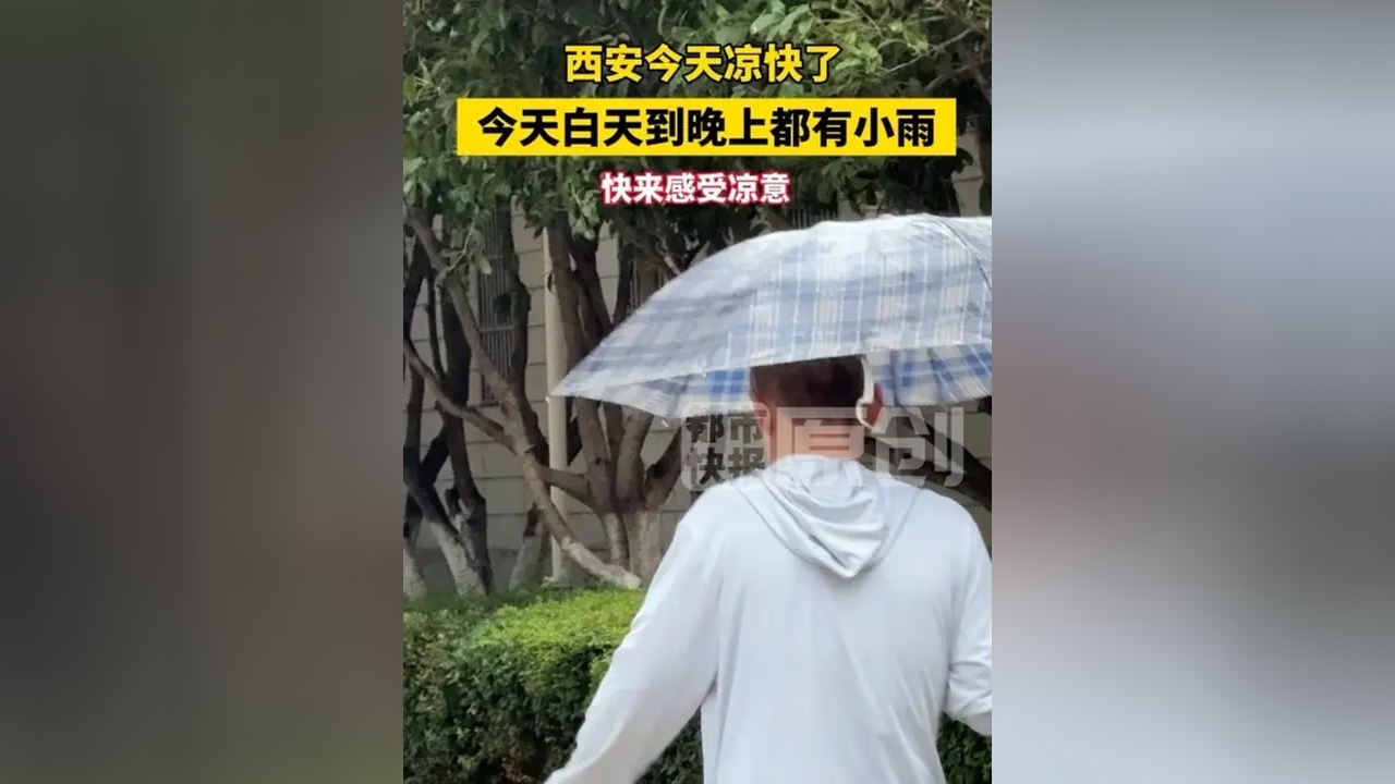 西安凉快了！今天白天到晚上都有小雨，快来感受凉意！_腾讯新闻