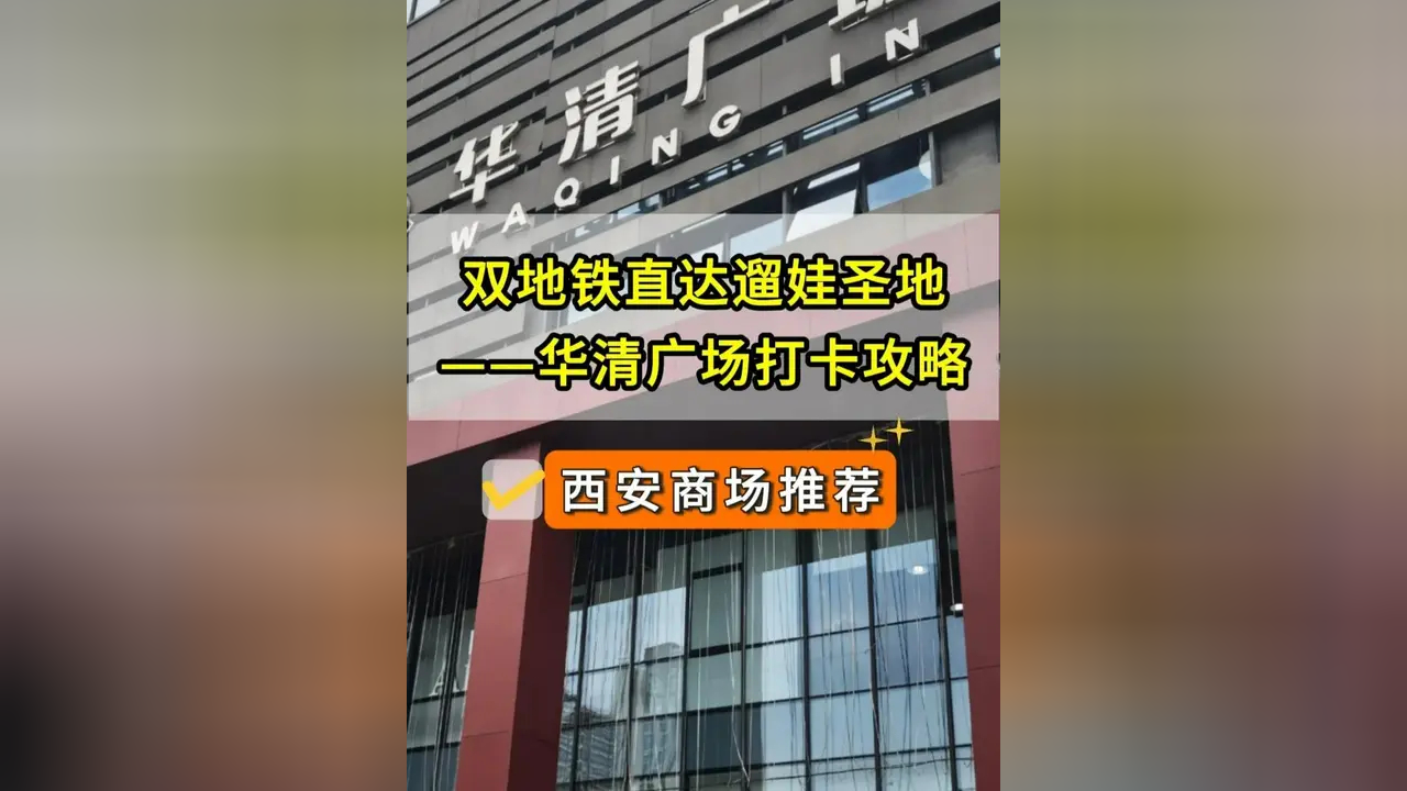 双地铁直达遛娃圣地,西安华清广场打卡攻略来了!